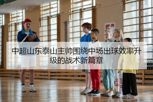 zhong-chao-shan-dong-tai-shan-zhu-shuai-wei-rao-zhong-chang-chu-qiu-xiao-lv-sheng-ji-de-zhan-shu-xin-pian-zhang-2-565.jpg