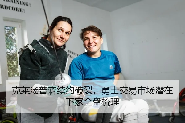 克莱汤普森续约破裂，勇士交易市场潜在下家全盘梳理